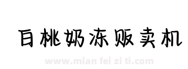 白桃奶冻贩卖机下载
