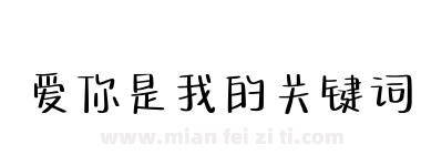 爱你是我的关键词下载