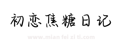 初恋焦糖日记下载