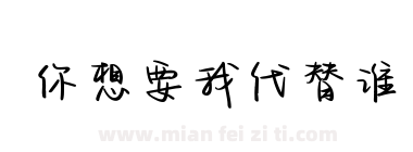 你想要我代替谁下载