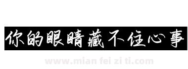你的眼睛藏不住心事下载