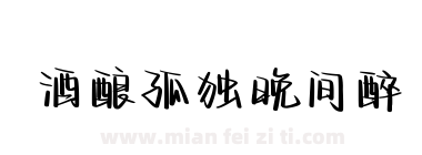 酒酿孤独晚间醉下载
