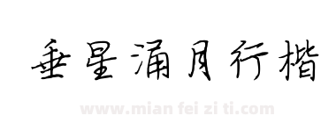 垂星涌月行楷下载