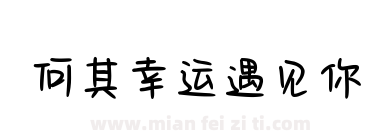 何其幸运遇见你下载