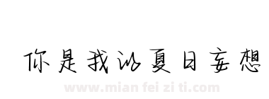 你是我的夏日妄想下载