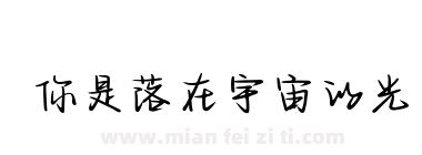 你是落在宇宙的光下载