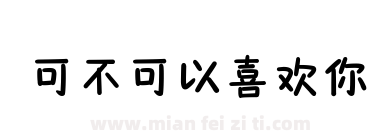 可不可以喜欢你下载