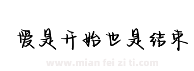 爱是开始也是结束下载