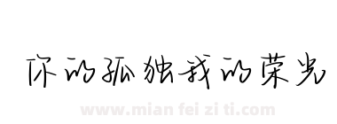 你的孤独我的荣光下载