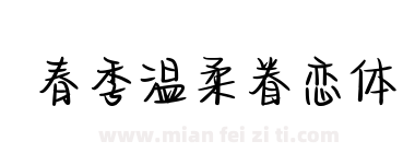 春季温柔眷恋体下载