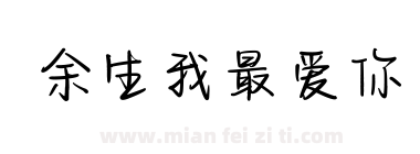 余生我最爱你下载
