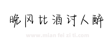 晚风比酒讨人醉下载