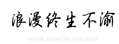 浪漫终生不渝下载