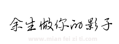 余生做你的影子下载