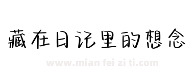藏在日记里的想念下载