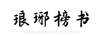 琅琊榜书下载
