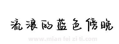 流浪的蓝色傍晚下载