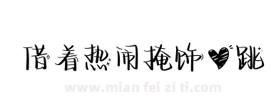 借着热闹掩饰心跳下载