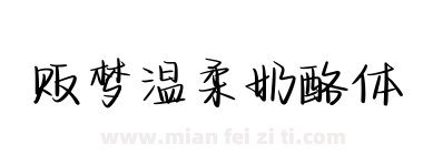 贩梦温柔奶酪体下载