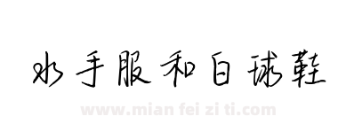 水手服和白球鞋下载