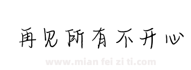 再见所有不开心下载