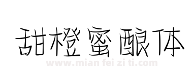 甜橙蜜酿体下载