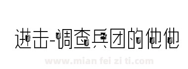 进击-调查兵团的他他下载