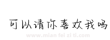 可以请你喜欢我吗下载