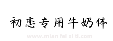 初恋专用牛奶体下载