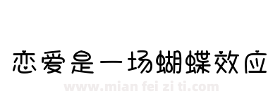 恋爱是一场蝴蝶效应下载
