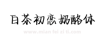 白茶初恋奶酪体下载