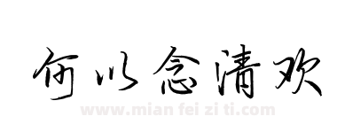 何以念清欢下载