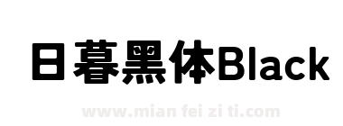 日暮黑体Black下载
