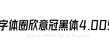 字体圈欣意冠黑体4.009下载