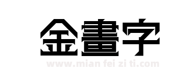 金畫字下载