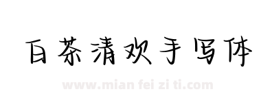 白茶清欢手写体下载