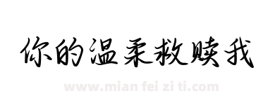 你的温柔救赎我下载