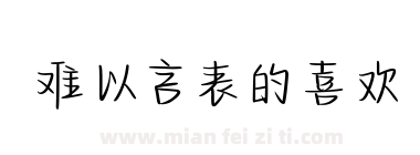 难以言表的喜欢下载
