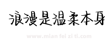 浪漫是温柔本身下载