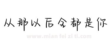 从那以后全都是你下载