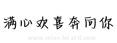 满心欢喜奔向你下载