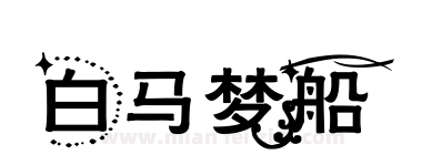 白马梦船下载