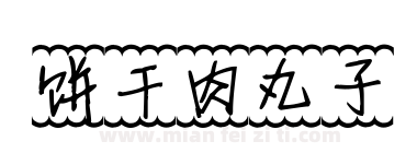 饼干肉丸子下载