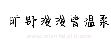 旷野漫漫皆温柔下载