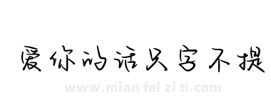 爱你的话只字不提下载