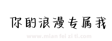 你的浪漫专属我下载