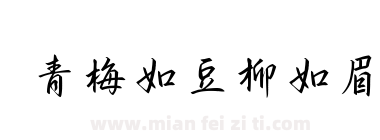 青梅如豆柳如眉下载