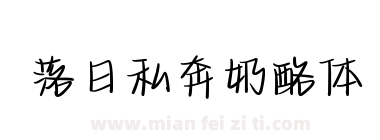 落日私奔奶酪体下载