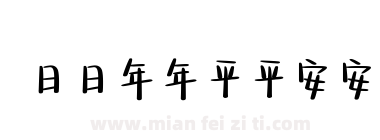 日日年年平平安安下载