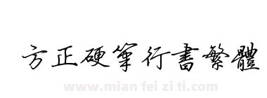 方正硬笔行书繁体下载